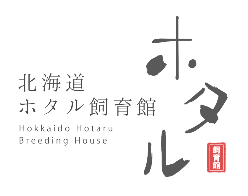 北海道ホタル飼育館